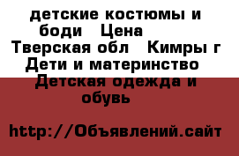 детские костюмы и боди › Цена ­ 900 - Тверская обл., Кимры г. Дети и материнство » Детская одежда и обувь   